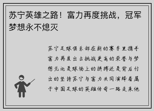 苏宁英雄之路！富力再度挑战，冠军梦想永不熄灭