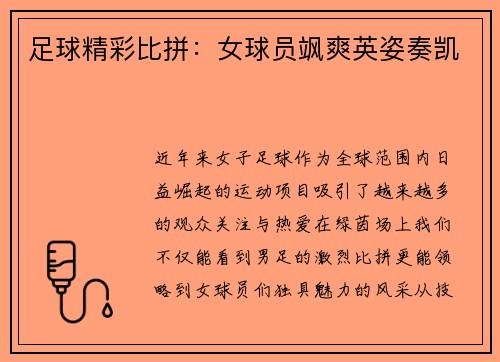 足球精彩比拼：女球员飒爽英姿奏凯