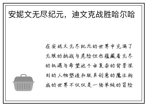 安妮文无尽纪元，迪文克战胜哈尔哈