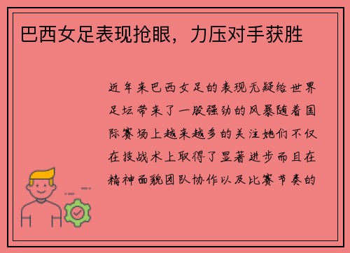 巴西女足表现抢眼，力压对手获胜