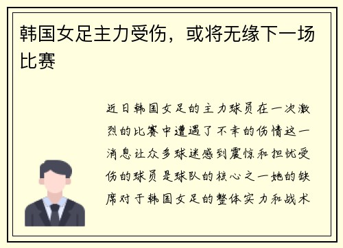 韩国女足主力受伤，或将无缘下一场比赛