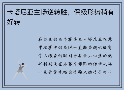 卡塔尼亚主场逆转胜，保级形势稍有好转