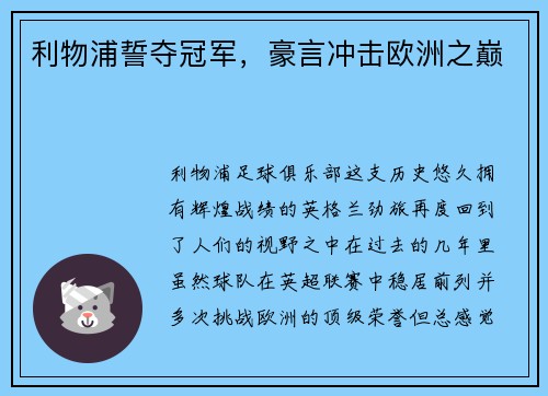 利物浦誓夺冠军，豪言冲击欧洲之巅