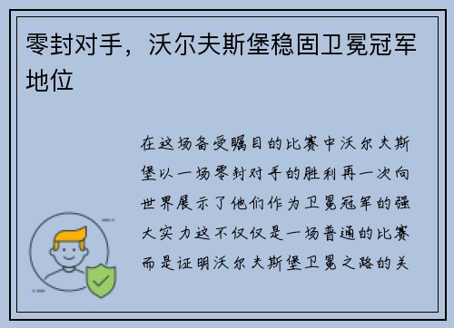 零封对手，沃尔夫斯堡稳固卫冕冠军地位