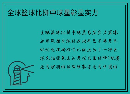 全球篮球比拼中球星彰显实力