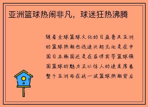 亚洲篮球热闹非凡，球迷狂热沸腾