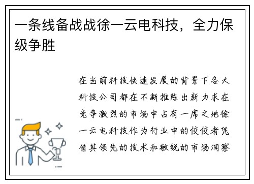 一条线备战战徐一云电科技，全力保级争胜