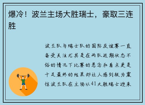 爆冷！波兰主场大胜瑞士，豪取三连胜