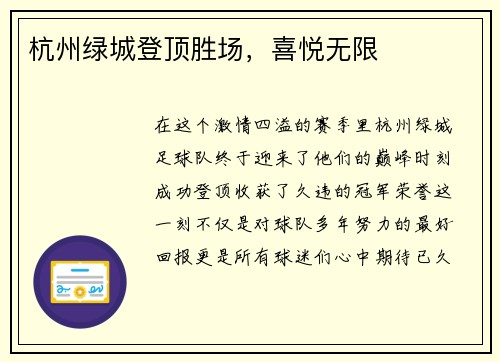 杭州绿城登顶胜场，喜悦无限