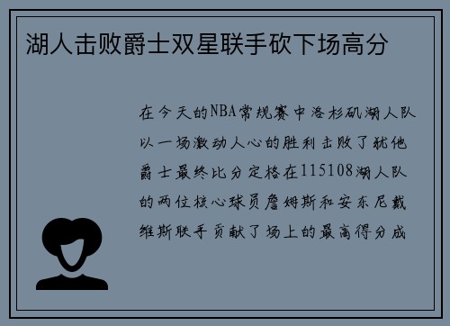 湖人击败爵士双星联手砍下场高分
