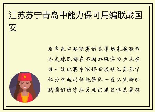江苏苏宁青岛中能力保可用编联战国安