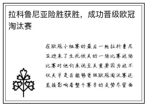 拉科鲁尼亚险胜获胜，成功晋级欧冠淘汰赛