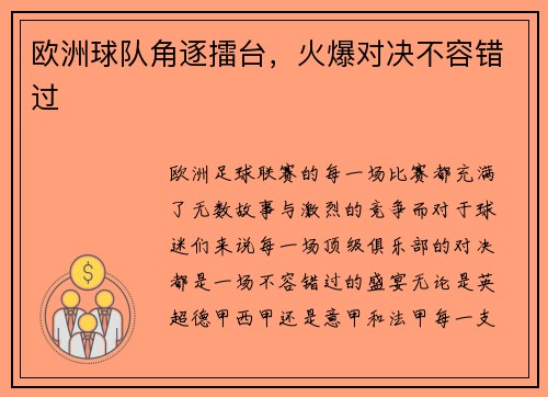 欧洲球队角逐擂台，火爆对决不容错过