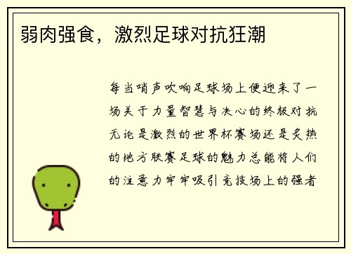 弱肉强食，激烈足球对抗狂潮