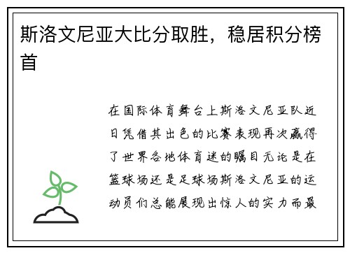 斯洛文尼亚大比分取胜，稳居积分榜首