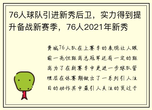 76人球队引进新秀后卫，实力得到提升备战新赛季，76人2021年新秀