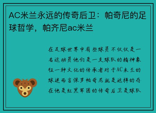 AC米兰永远的传奇后卫：帕奇尼的足球哲学，帕齐尼ac米兰