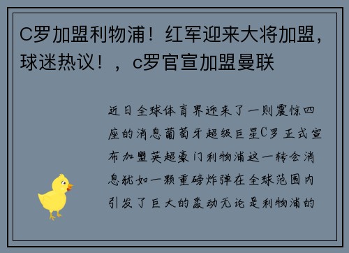 C罗加盟利物浦！红军迎来大将加盟，球迷热议！，c罗官宣加盟曼联