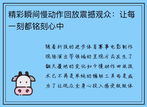 精彩瞬间慢动作回放震撼观众：让每一刻都铭刻心中