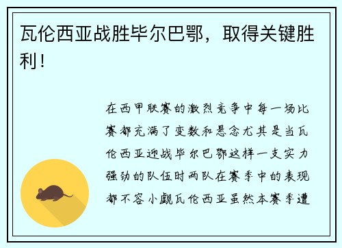 瓦伦西亚战胜毕尔巴鄂，取得关键胜利！