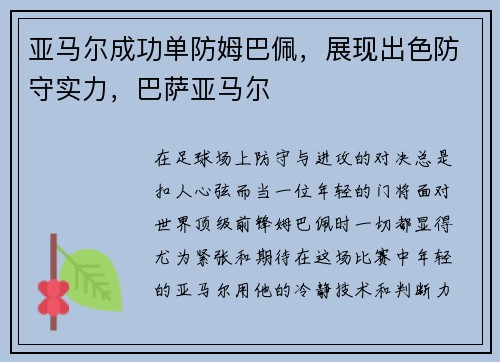 亚马尔成功单防姆巴佩，展现出色防守实力，巴萨亚马尔