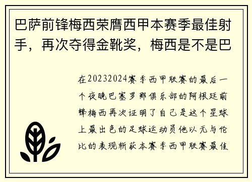 巴萨前锋梅西荣膺西甲本赛季最佳射手，再次夺得金靴奖，梅西是不是巴萨历史最佳