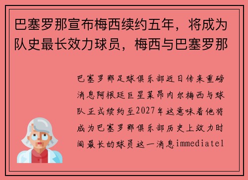 巴塞罗那宣布梅西续约五年，将成为队史最长效力球员，梅西与巴塞罗那续约