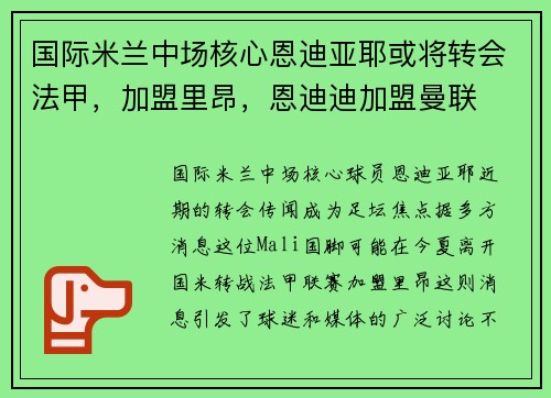 国际米兰中场核心恩迪亚耶或将转会法甲，加盟里昂，恩迪迪加盟曼联
