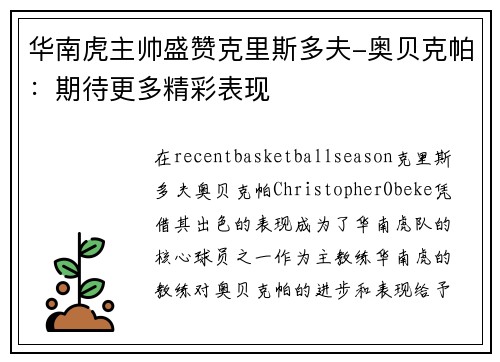 华南虎主帅盛赞克里斯多夫-奥贝克帕：期待更多精彩表现