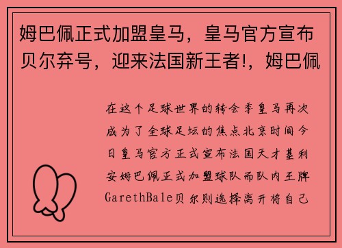 姆巴佩正式加盟皇马，皇马官方宣布贝尔弃号，迎来法国新王者!，姆巴佩公开表态皇马趁火打劫