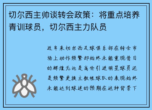 切尔西主帅谈转会政策：将重点培养青训球员，切尔西主力队员
