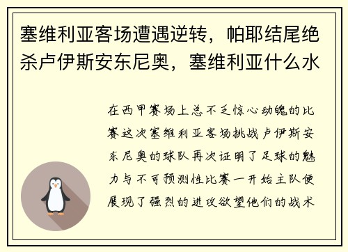 塞维利亚客场遭遇逆转，帕耶结尾绝杀卢伊斯安东尼奥，塞维利亚什么水平