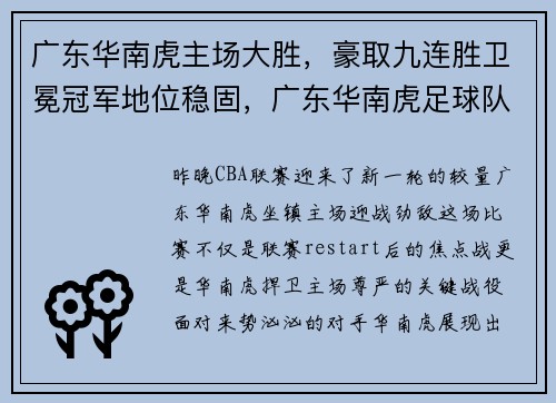 广东华南虎主场大胜，豪取九连胜卫冕冠军地位稳固，广东华南虎足球队最新消息