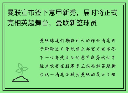 曼联宣布签下意甲新秀，届时将正式亮相英超舞台，曼联新签球员