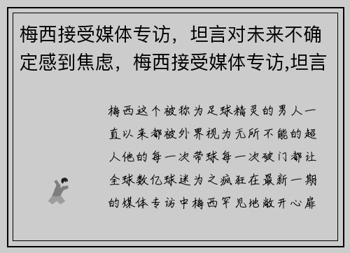梅西接受媒体专访，坦言对未来不确定感到焦虑，梅西接受媒体专访,坦言对未来不确定感到焦虑的原因
