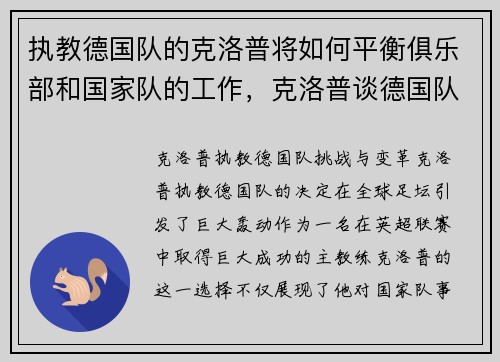 执教德国队的克洛普将如何平衡俱乐部和国家队的工作，克洛普谈德国队