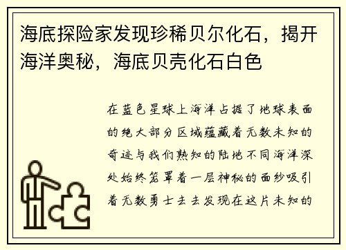 海底探险家发现珍稀贝尔化石，揭开海洋奥秘，海底贝壳化石白色