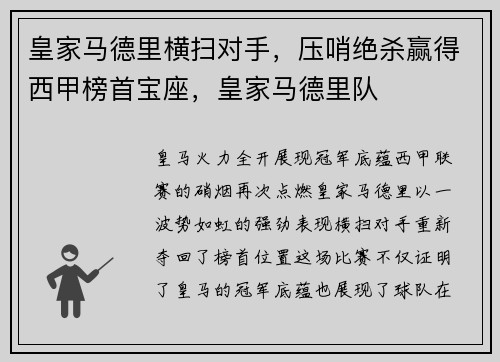 皇家马德里横扫对手，压哨绝杀赢得西甲榜首宝座，皇家马德里队