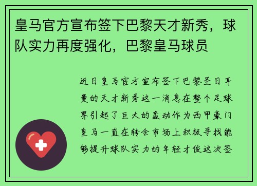 皇马官方宣布签下巴黎天才新秀，球队实力再度强化，巴黎皇马球员