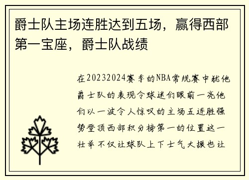 爵士队主场连胜达到五场，赢得西部第一宝座，爵士队战绩