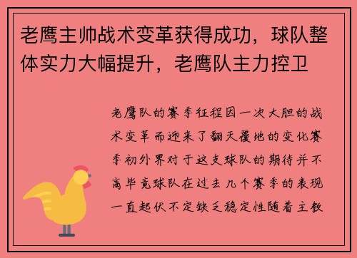 老鹰主帅战术变革获得成功，球队整体实力大幅提升，老鹰队主力控卫