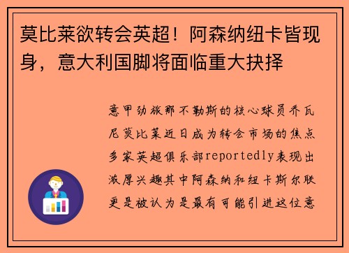 莫比莱欲转会英超！阿森纳纽卡皆现身，意大利国脚将面临重大抉择