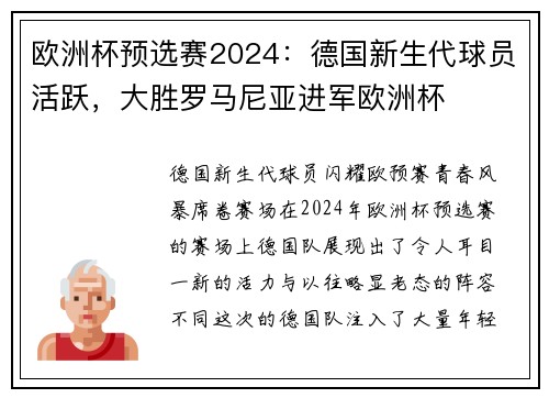 欧洲杯预选赛2024：德国新生代球员活跃，大胜罗马尼亚进军欧洲杯