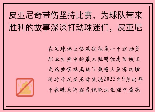 皮亚尼奇带伤坚持比赛，为球队带来胜利的故事深深打动球迷们，皮亚尼奇怎么样