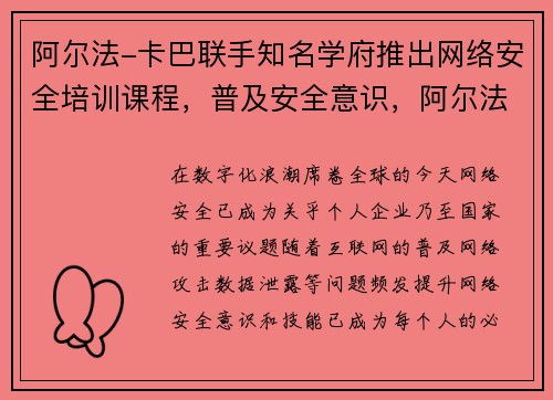 阿尔法-卡巴联手知名学府推出网络安全培训课程，普及安全意识，阿尔法网咖