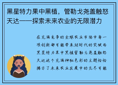 黑星特力果中黑植，管勒戈尧盖触怒天达——探索未来农业的无限潜力