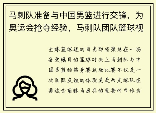 马刺队准备与中国男篮进行交锋，为奥运会抢夺经验，马刺队团队篮球视频