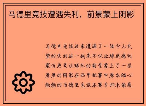马德里竞技遭遇失利，前景蒙上阴影