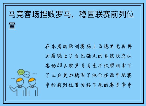 马竞客场挫败罗马，稳固联赛前列位置
