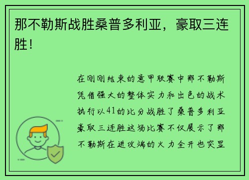 那不勒斯战胜桑普多利亚，豪取三连胜！